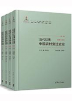 近代以来中国农村变迁史论