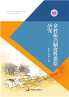 乡村振兴制度性供给研究