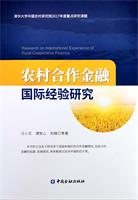 农村合作金融国际经验研究