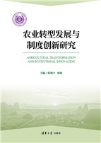 农业转型发展与制度创新研究