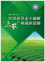 经济新常态下破解“三农”难题新思路