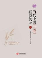 当代中国“三农”问题论丛（一）