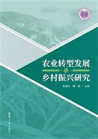 农业转型发展与乡村振兴研究