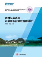 农村全面小康与实施乡村振兴战略研究