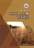 中国农业供给侧改革研究