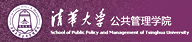 清华大学公共管理学院