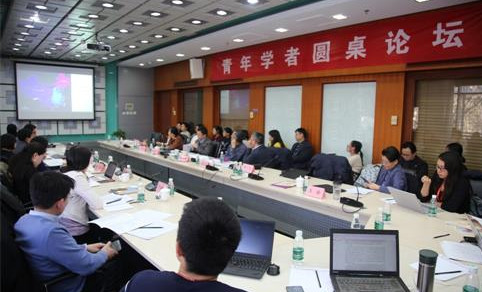 青年学者圆桌论坛
